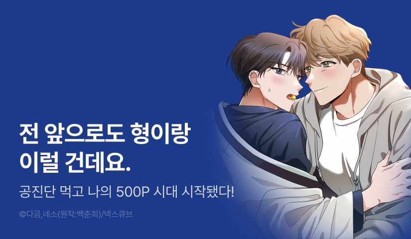 [500 포인트] <공진단 먹고 나의 알파 시대 시작됐다> 열람 포인트!