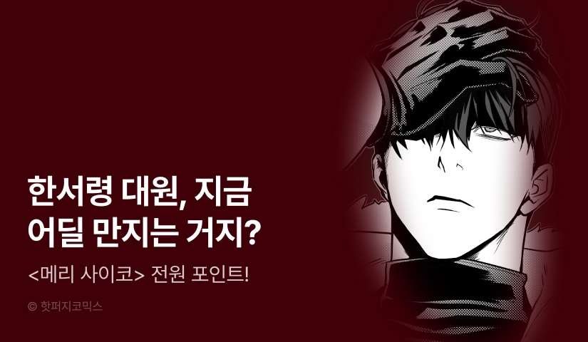 [전원 포인트] <메리 사이코> 도파민 충전🔞