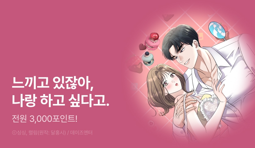 [전원 포인트] <낭만적 사랑의 부재> RIDI ONLY 론칭!