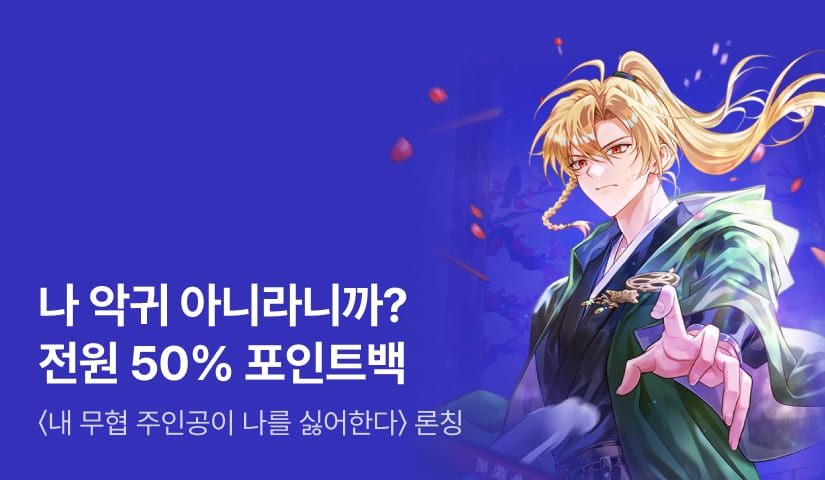 [50% 포인트백] RIDI ONLY <내 무협 주인공이 나를 싫어한다> 론칭