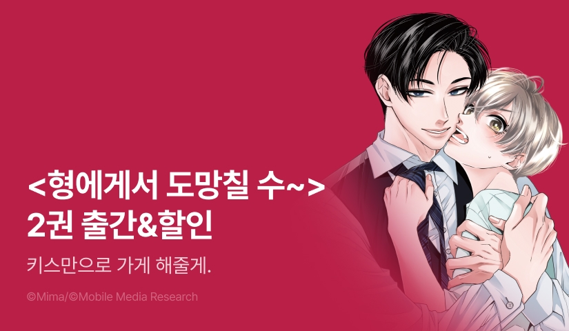 [EVENT] <형에게서 도망칠 수 없어!> 2권 출간!