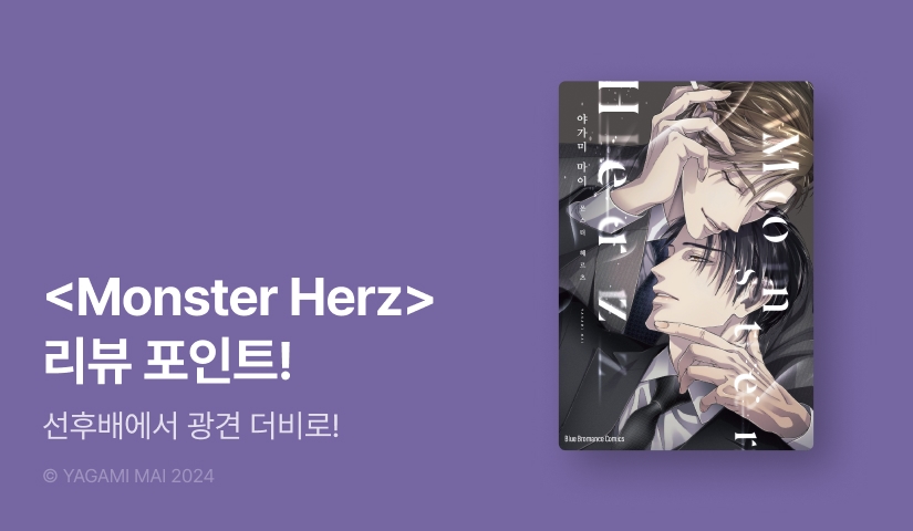 [추첨 포인트] <Monster Herz> 포인트!