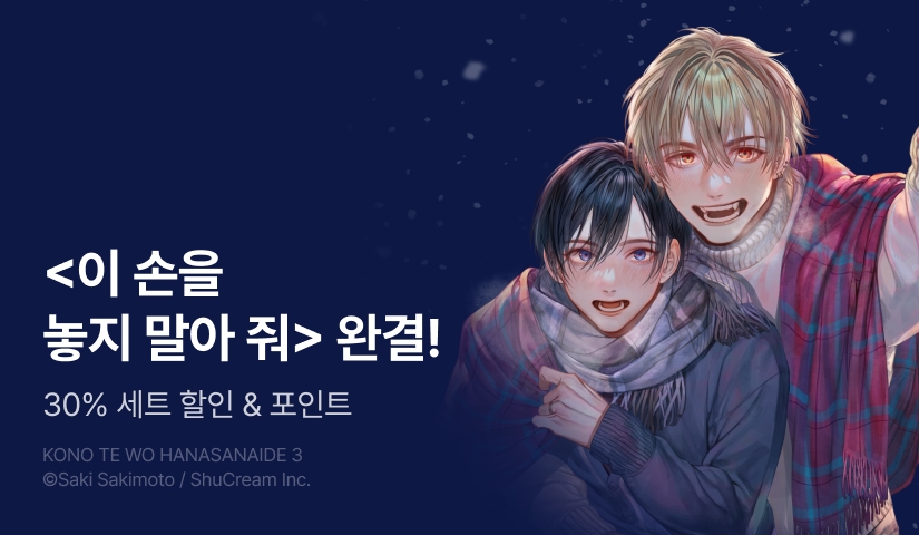 [추첨 포인트] <이 손을 놓지 말아 줘> 3권 (완결) 기념 세트&포인트!