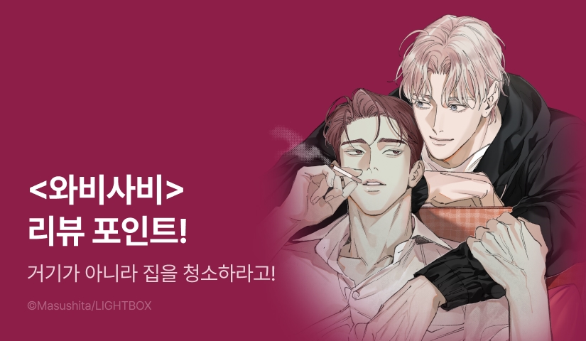  [추첨 포인트] <와비사비> 포인트!