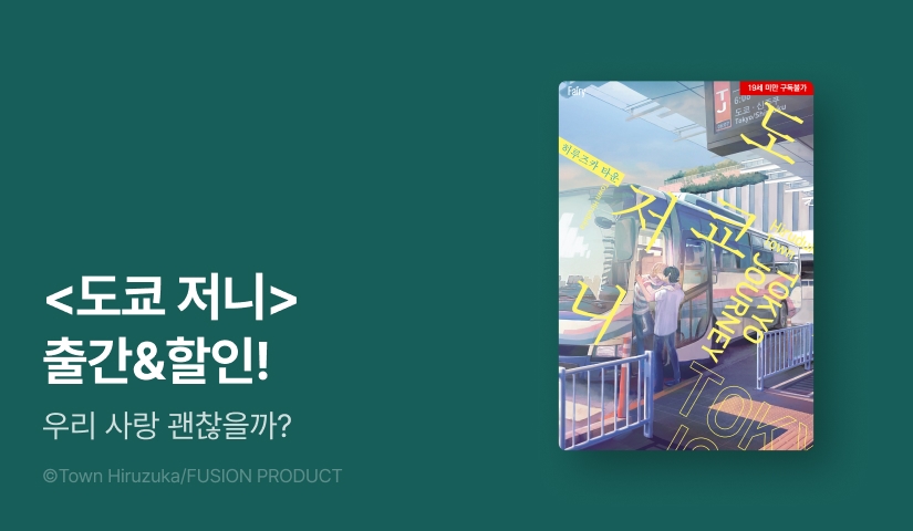 [EVENT] 익숙함에 속아 소중함을 잃지 말자 <도쿄 저니> 출간!