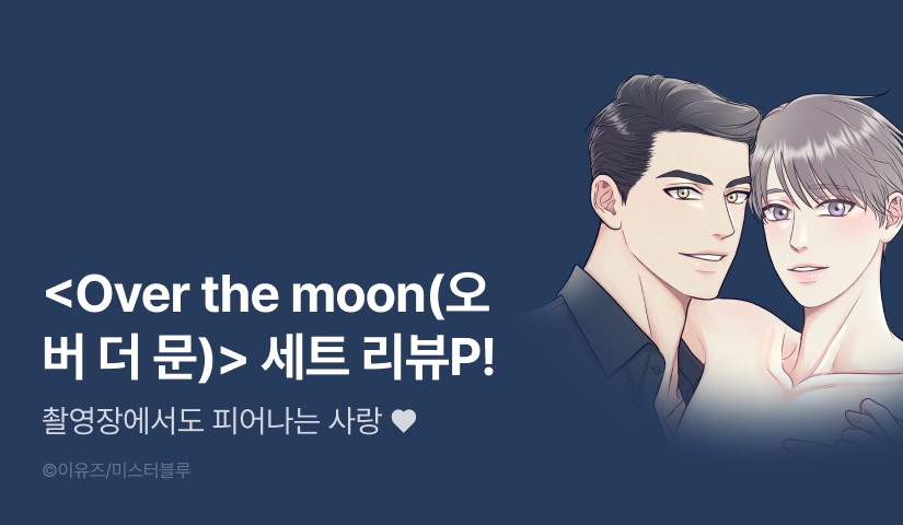 [추첨 포인트] <Over the moon(오버 더 문)> 완결세트 & 포인트!