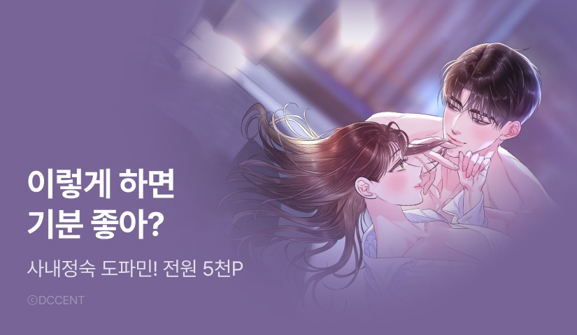 [전원 포인트] <사내에서는 정숙할 것> 도파민 UP!🔞