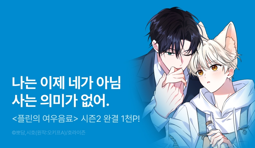[1,000 포인트] <플린의 여우음료> 시즌2 완결!