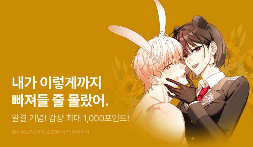 [EVENT] <토끼 남편한테 만족할 리 없어!> 완결!