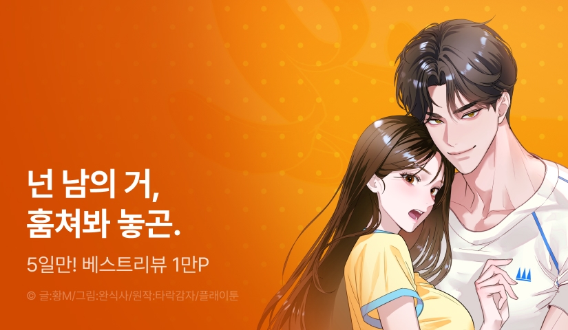 [전원 포인트] <[플래이 단편선] 맛있는 오빠 친구> 론칭!