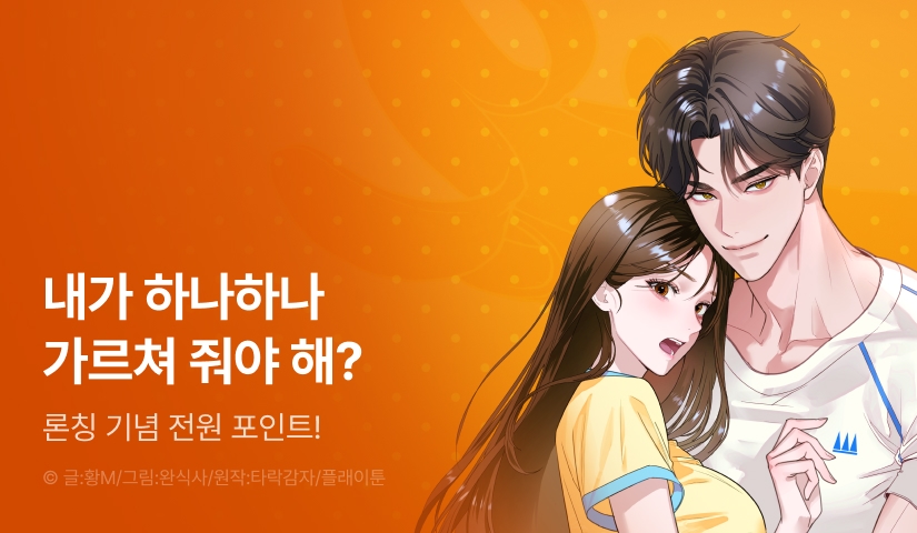 [전원 포인트] <[플래이 단편선] 맛있는 오빠 친구> 론칭!