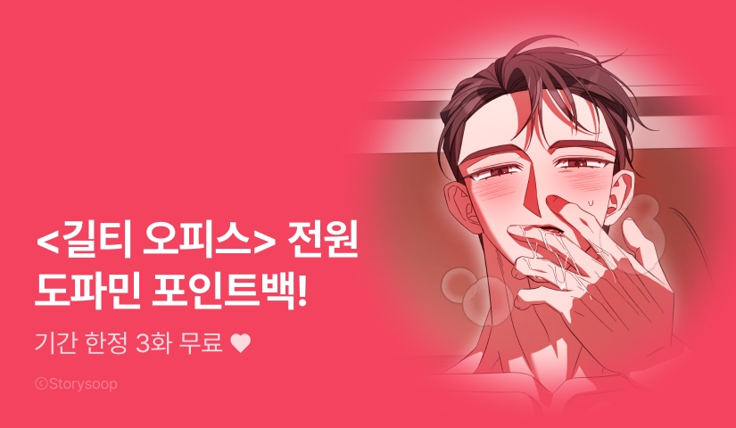 [전원 포인트] <길티 오피스> 도파민 UP!🔞