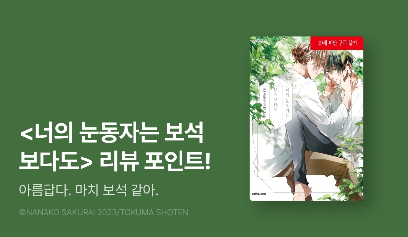 [추첨 포인트] 사쿠라이 나나코 <너의 눈동자는 보석보다도> 포인트!