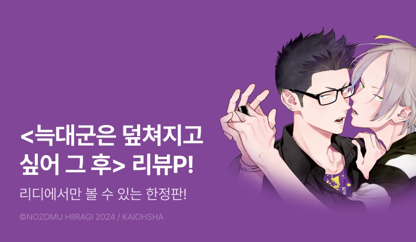 [추첨 포인트] <늑대군은 덮쳐지고 싶어 그 후> 리디한정판 포인트!