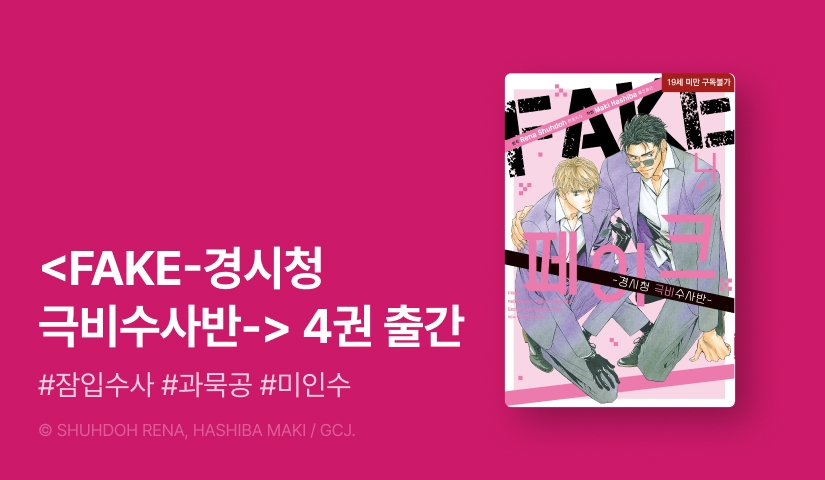 [EVENT] <FAKE-경시청 극비수사반-> 4권 출간!