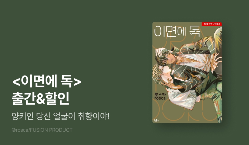 [EVENT] <이면에 독> 출간!