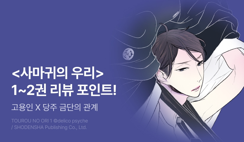 [추첨 포인트] 기다리던 그 작품♨ 사이케 데리코 <사마귀의 우리> 1~2권 포인트!