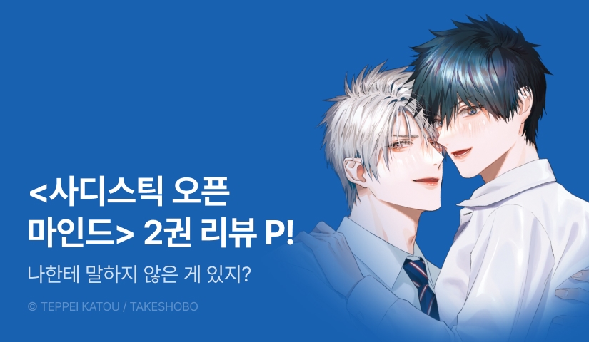 [추첨 포인트] <사디스틱 오픈 마인드 -안스리움-> 포인트!