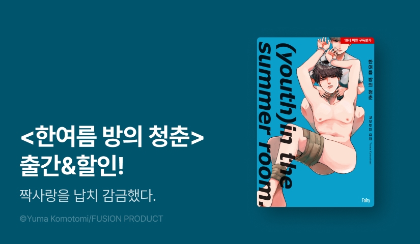 [EVENT] 짝사랑을 납치 감금했다. <한여름 방의 청춘> 출간!