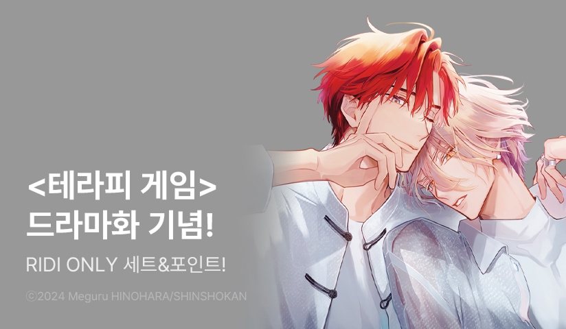 [추첨 포인트] <테라피 게임> 드라마화 기념 할인 & 포인트!