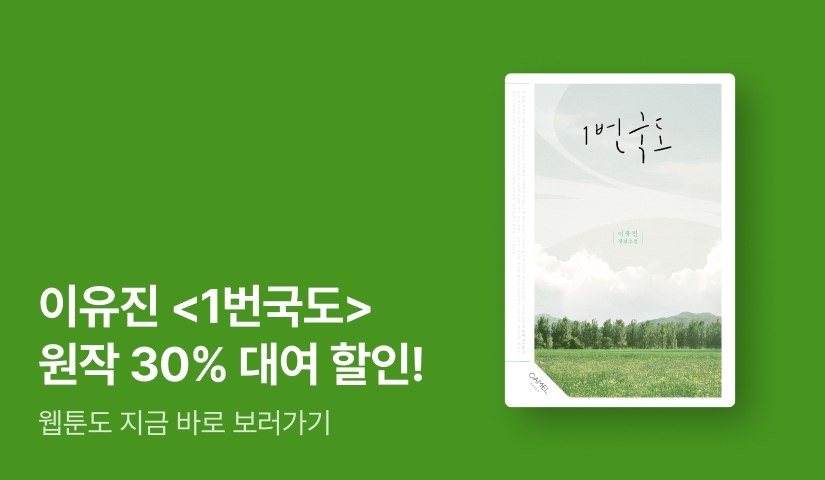 [30%▼] 이유진 <1번국도> 웹툰 론칭💚