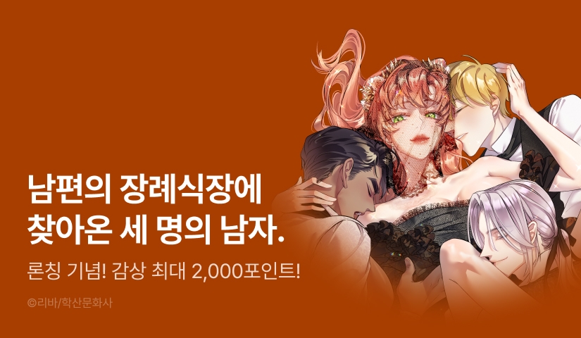 [EVENT] <마이트너 후작의 장례식> 론칭!