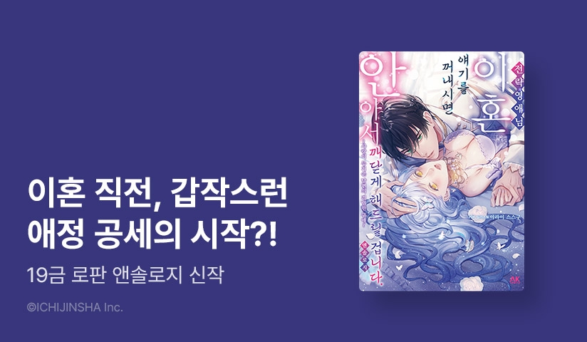 [10%▼] <전략 영애님, 이혼 얘기를 꺼내시면 안아서 깨닫게 해드릴 겁니다. 앤솔로지> 오픈 기념!