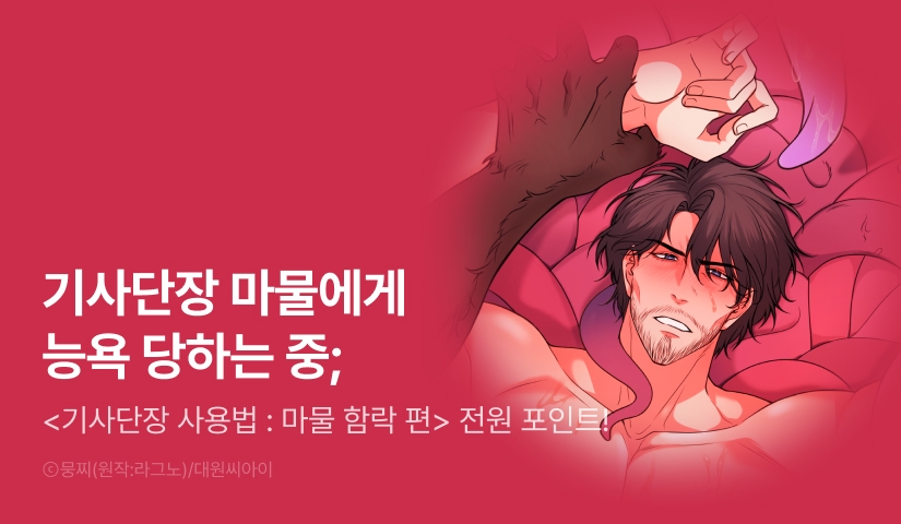 [전원 포인트] <기사 단장 사용법: 마물 함락 편> 리디 온리 론칭!