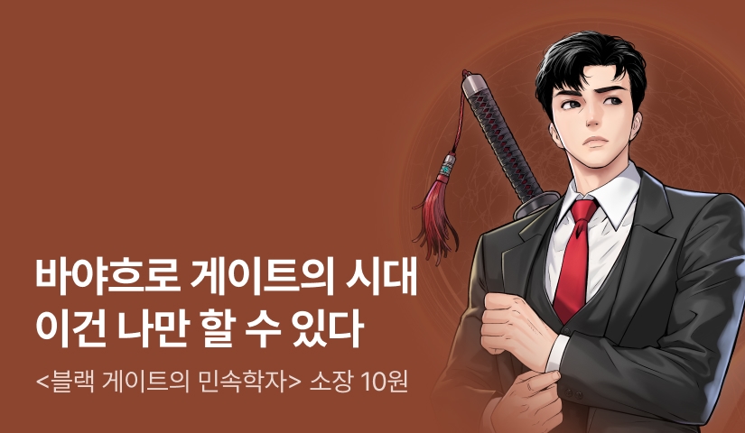 [10원 소장] <블랙 게이트의 민속학자> 론칭