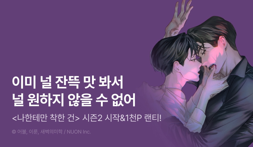 [전원 포인트] <나한테만 착한 건> 시즌2 시작!