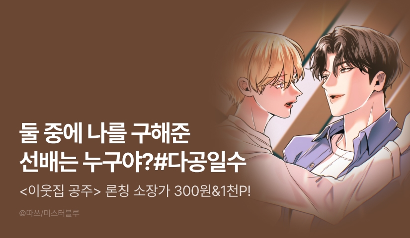 [소장가 300원&1,000 포인트] <이웃집 공주> 리디 론칭!