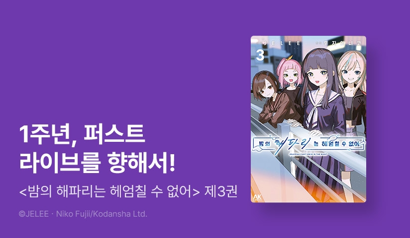 [10%▼] <밤의 해파리는 헤엄칠 수 없어> 후속권 UP!