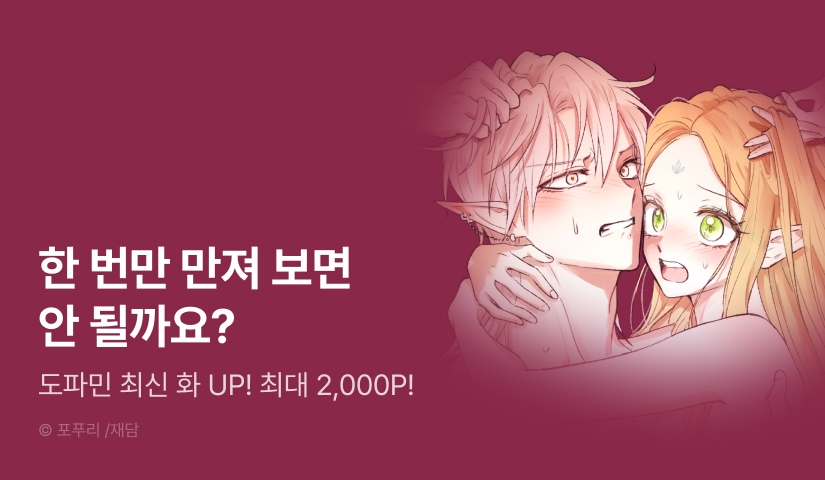 [EVENT] <엘프의 짝짓기> 도파민 충전! 최신 화 UP❤️