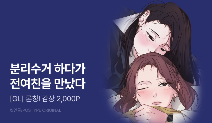 [EVENT] <분리수거 하다가 전여친 마주치는 만화> 론칭!