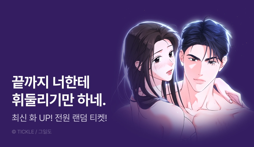 [전원 랜덤 티켓] <에프 마이 엑스> 도파민 충전🔞