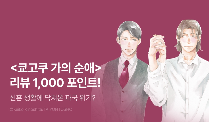 [추첨 포인트] <쿄고쿠가의 순애> 포인트!