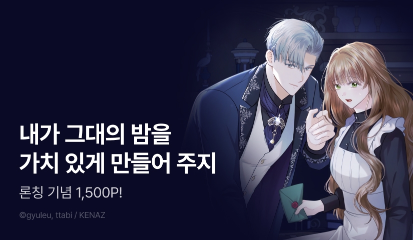 [RIDI ONLY] <공작님이 나를 희롱하신다> 론칭!