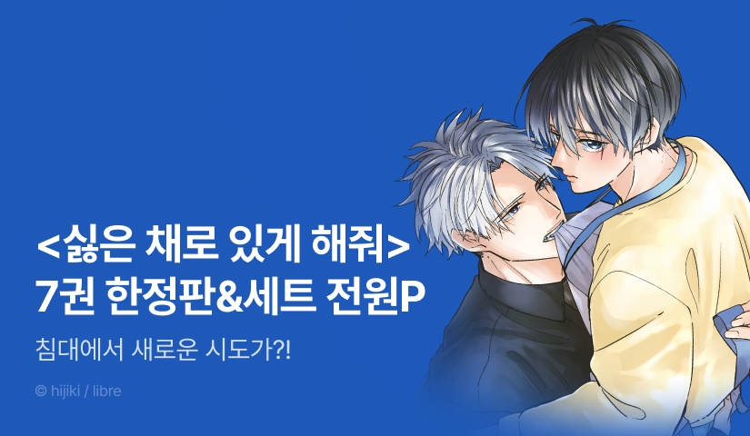 [전원 포인트] <싫은 채로 있게 해줘> 7권 한정판 세트 & 전원 포인트!