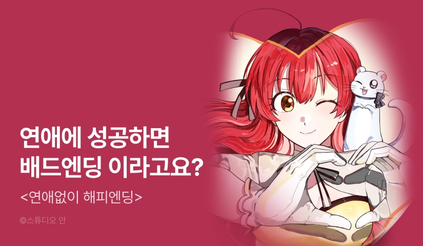 [전원 포인트] <연애없이 해피엔딩> 시즌 완결!