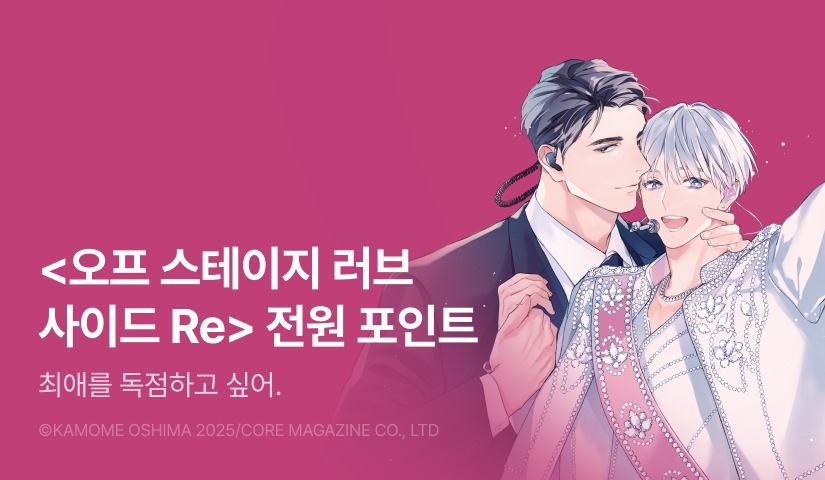 [전원 포인트] <오프 스테이지 러브 사이드 Re> (한정판) 전원 포인트!
