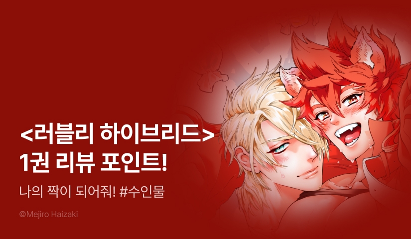 [추첨 포인트] 하이자키 메지로 <러블리 하이브리드> 1권 포인트!