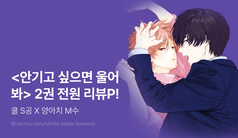[전원 포인트] <안기고 싶으면 울어 봐> 2권 포인트!