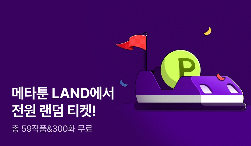 [EVENT] 포인트가 쏟아지는 메타툰 LAND🏰