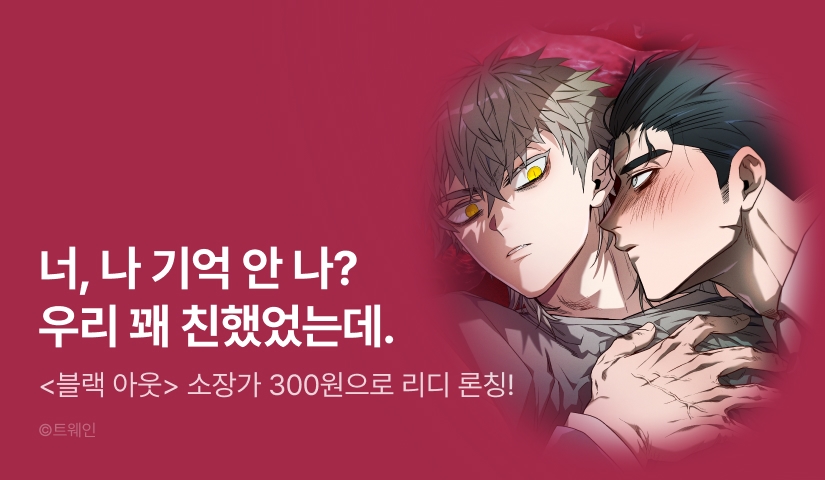 [소장가 300원&1,000 포인트] <블랙 아웃> 리디 론칭!