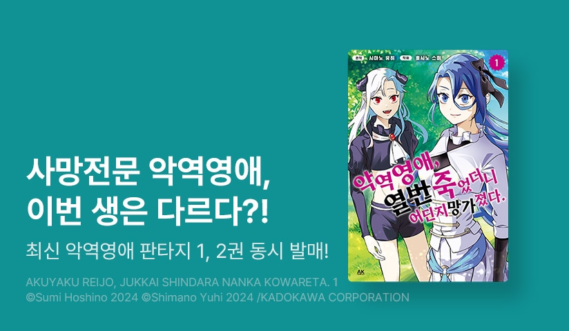 [10%▼] <악역 영애, 열 번 죽었더니 어딘지 망가졌다.> 오픈 기념!