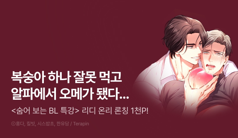 [1,000 포인트] <숨어 보는 BL 특강 : 오메가 사회와 직업 윤리 ~못 먹는 오메가 찔러나 본다~> 리디 온리 론칭!