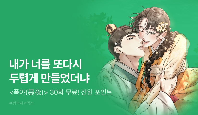 [전원 포인트] <폭야(暴夜)> 최신 화 도착!🔞