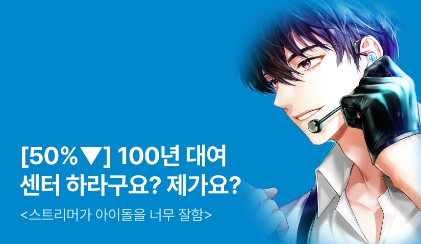 [50%▼] 100년 대여 <스트리머가 아이돌을 너무 잘함>