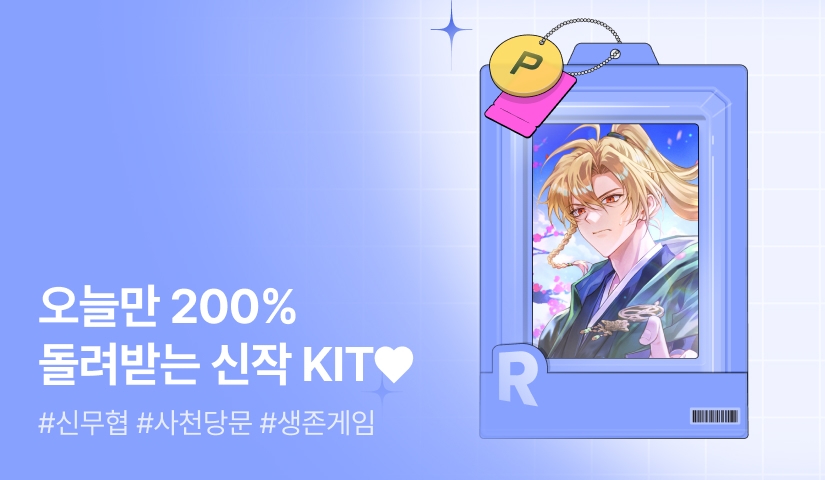 오늘만 200% 돌려받는 신작 KIT♥ <내 무협 주인공이 나를 싫어한다>