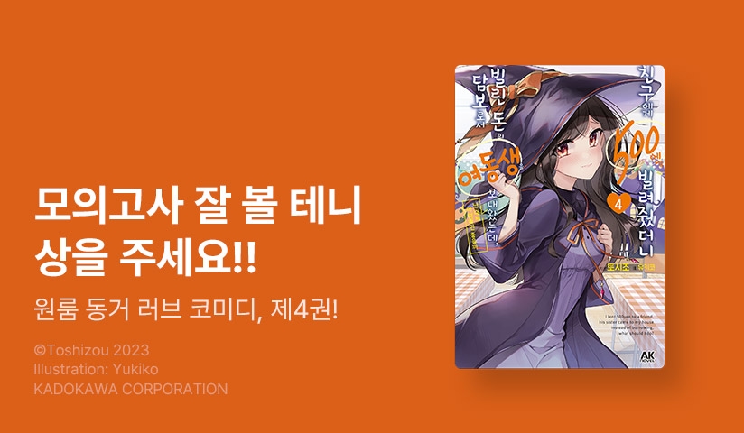 [10%▼] <친구에게 500엔을 빌려줬더니 빌린 돈의 담보로서 여동생을 보내왔는데, 난 대체 어떡하면 좋을까> 후속권 UP!